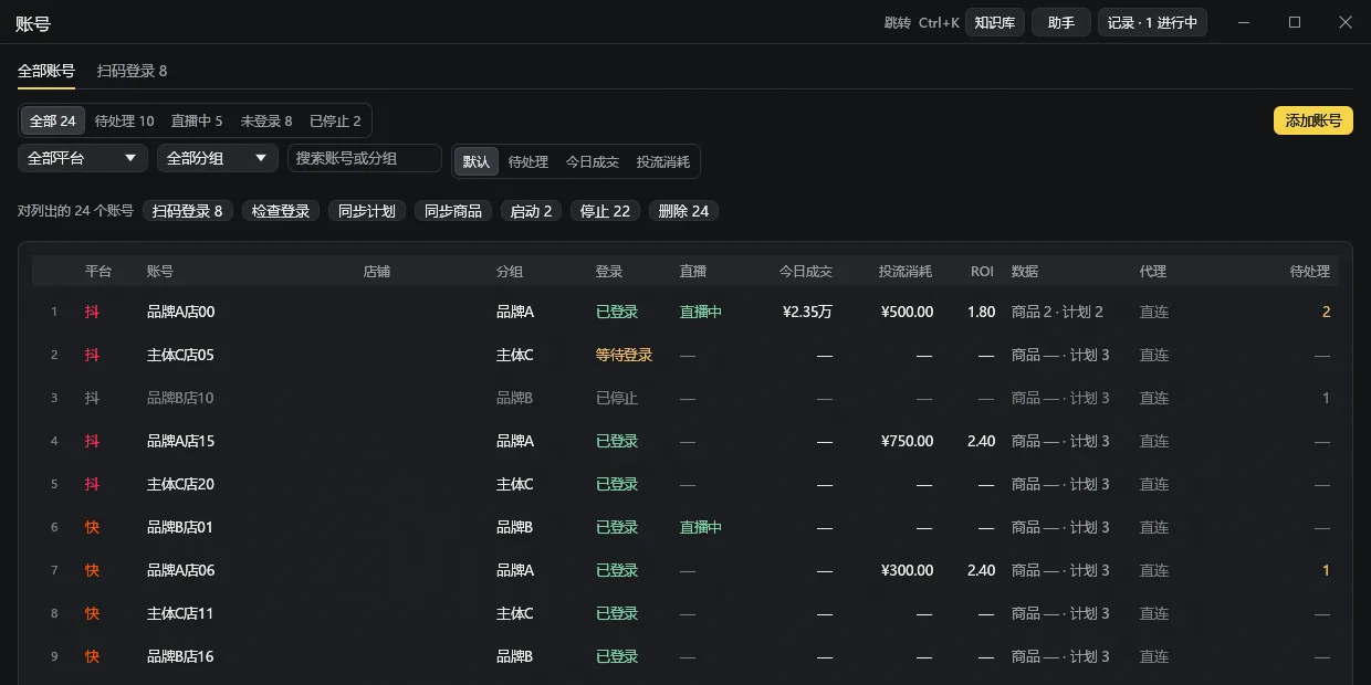 旺策账号页：各平台账号的登录、直播、成交与投流状态